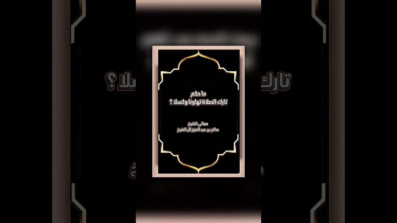 ما حكم تارك الصلاة تهاونا وكسلا ؟ معالي الشيخ صالح بن عبد العزيز آل الشيخ .
