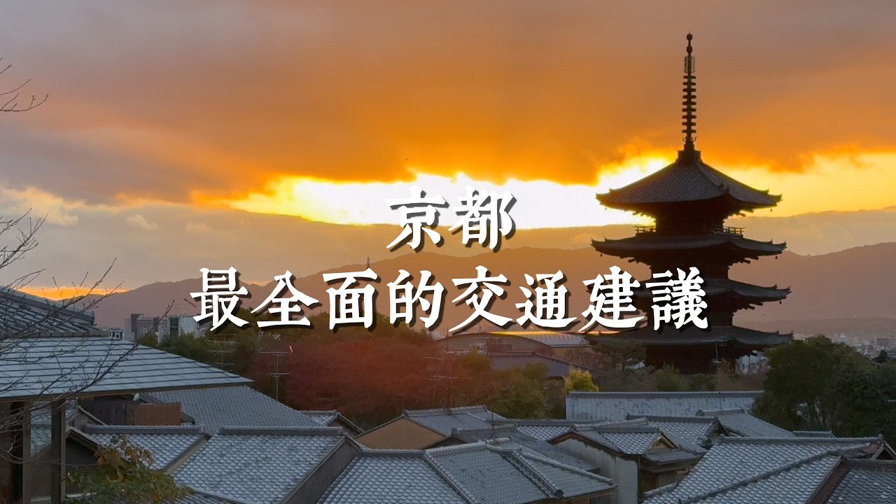 【京都一人旅 EP59】京都的交通超難安排?其實只要懂這3件事就夠了 縮圖
