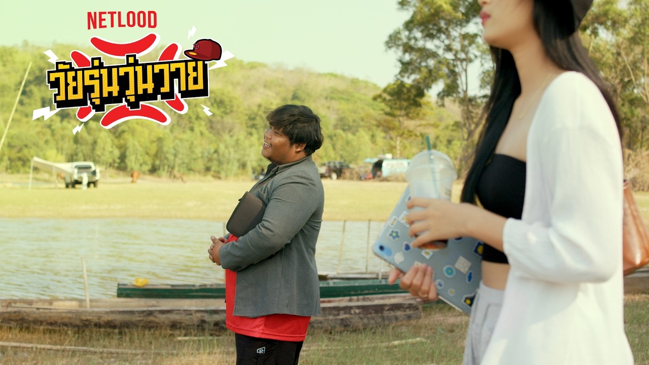 เป็นแฟนพี่มั้ย พี่รวยนะ | วัยรุ่นวุ่นวาย💢