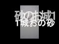 砂のお城バンド・砂のお城1