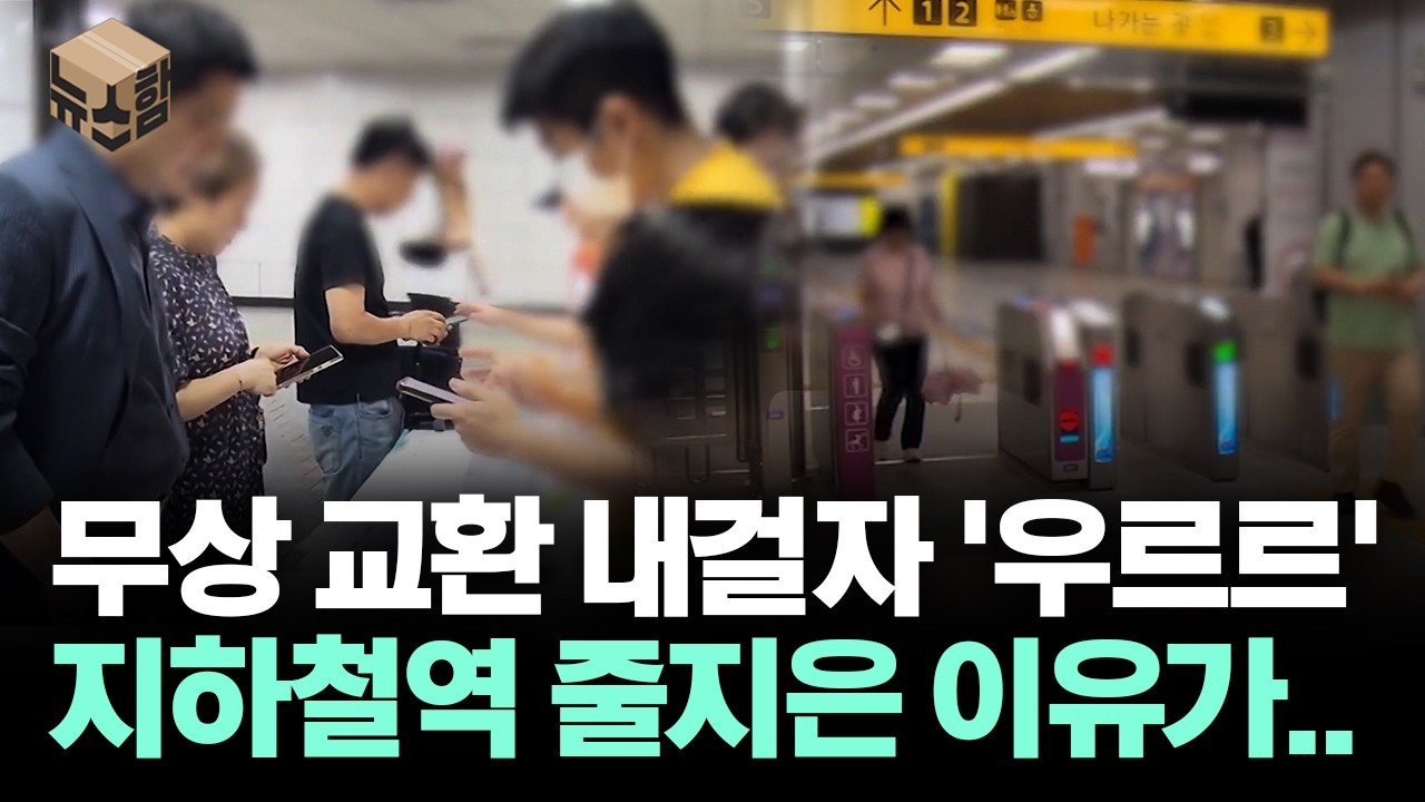 [뉴스'함'] 무상 교환 내걸자 '우르르' 지하철역 줄 지은 이유가..