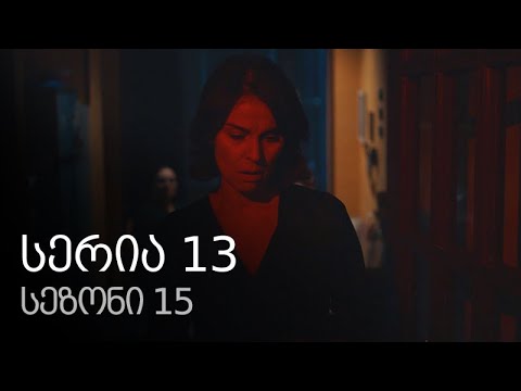 ჩემი ცოლის დაქალები - სერია 13 (სეზონი 15)