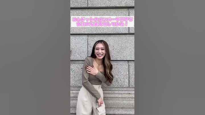 【コムドットが好きな女性の服装再現】TikTokで120万回再生されました！！#Shorts