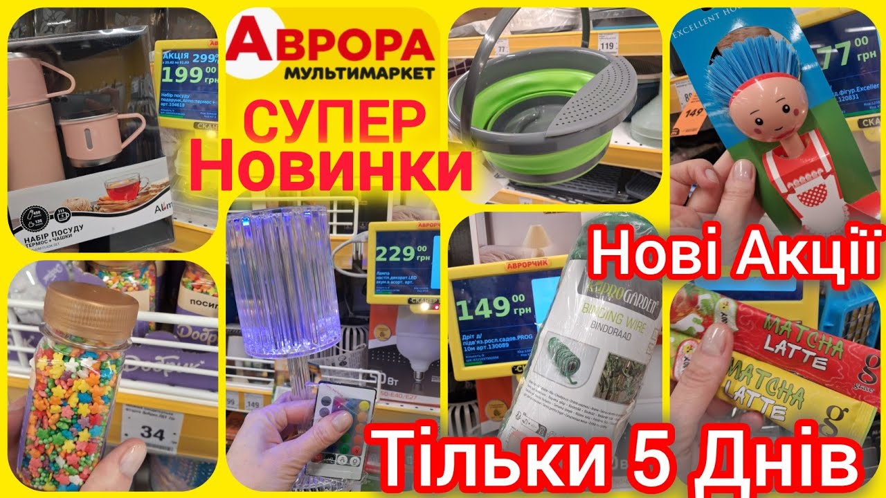АВРОРА Новинки та Акції тільки 5 днів🔥 25.02-1.03🔝Форми для Паски від 5 грн👌 Інструменти•сад•посуд🍥