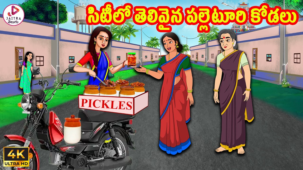 సిటీలో తెలివైన పల్లెటూరి కోడలు | Atha Kodalu | Telugu Stories | Telugu Kathalu | Stories in Telugu