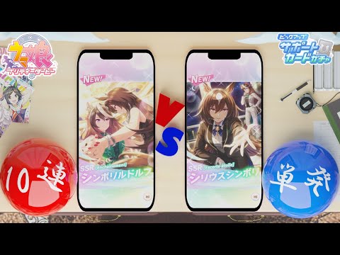 【ウマ娘】『シンボリルドルフ』『シリウスシンボリ』ガチャ 10連VS単発くらべてみたら【リセマラ確率検証】