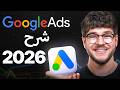 دليل   2026 كيفية إنشاء إعلانات على   للمبتدئين