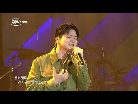 [열린예술무대 뒤란] 황가람(Hwang Karam) - 기억 속의 먼 그대에게(원곡 박미경) (Far Away) | ubc 250516 방송