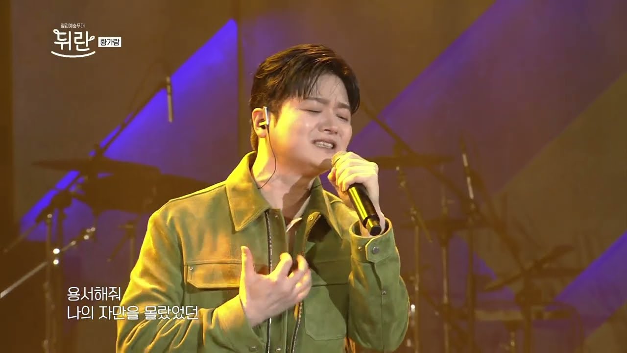 [열린예술무대 뒤란] 황가람(Hwang Karam) - 기억 속의 먼 그대에게(원곡 박미경) (Far Away) | ubc 250516 방송