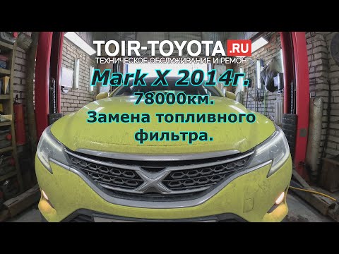 Mark X 2014г.в. 78000км. Замена топливного фильтра. 4K видео.