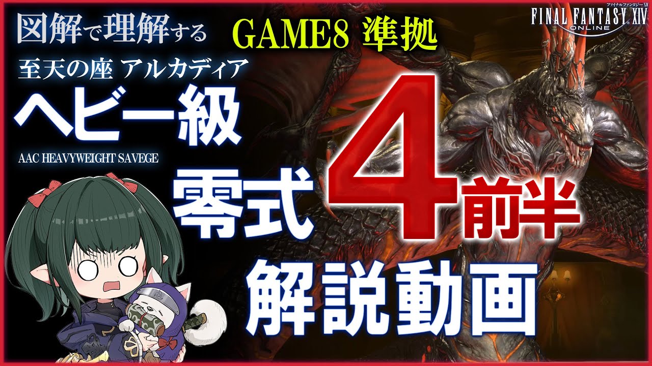 【FF14】ほぼイディル式 アルカディア：ヘビー級 零式 4層前半 攻略解説 M12S Part1 Guide 【ぬけまる】