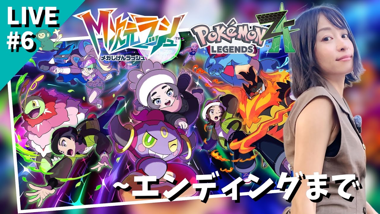 遂にエンディングか！？『Pokémon LEGENDS Z-A M次元ラッシュ』 初見