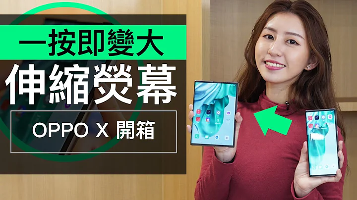 OPPO X 2021 卷軸螢幕手機到香港! 開箱評測 - 天天要聞