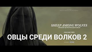Шокирующий фильм 'ОВЦЫ СРЕДИ ВОЛКОВ 2' (ссылка на 1-ю часть внизу в описании под видео)