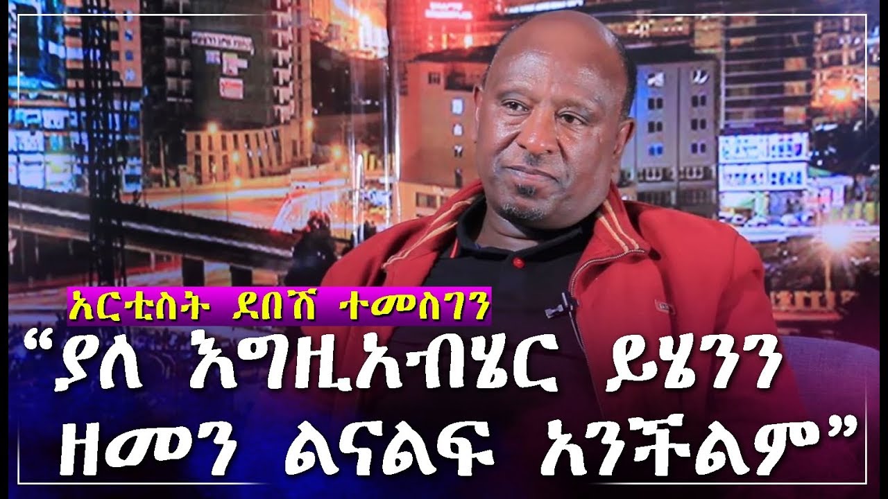 "ያለ እግዚአብሄር ይሄንን ዘመን ልናልፍ አንችልም" አርቲስት ደበሽ ተመስገን Ethiopia Debesh