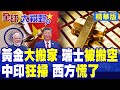 黃金大遷徙!中國.印度悄悄搬空瑞士金庫 人行連買19個月 西方金融霸權面臨交棒 美元要崩盤了?|【全球大視野】精華版 ‪‪@全球大視野Global_Vision