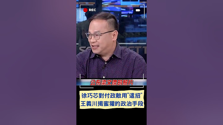 徐巧芯對付政敵用"這招"! 王義川揭蜜獾的政治手段｜20240616｜#shorts