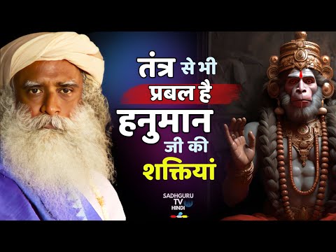 हनुमान जी कितने शक्तिशाली थे ? Hanuman ji ki shakti ka rahasya | Hanuman | Powers | Sadhguru Hindi