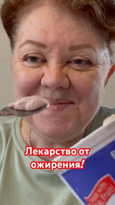 🤭Лекарство от ожирения ️#бариатрия #худеемкг #житьздорово #shortsvideo ...
