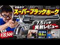 マルシン スーパーブラックホーク 7.5インチ レビュー｜ブラックパール調グリップ＆マットブラックABSを実射検証