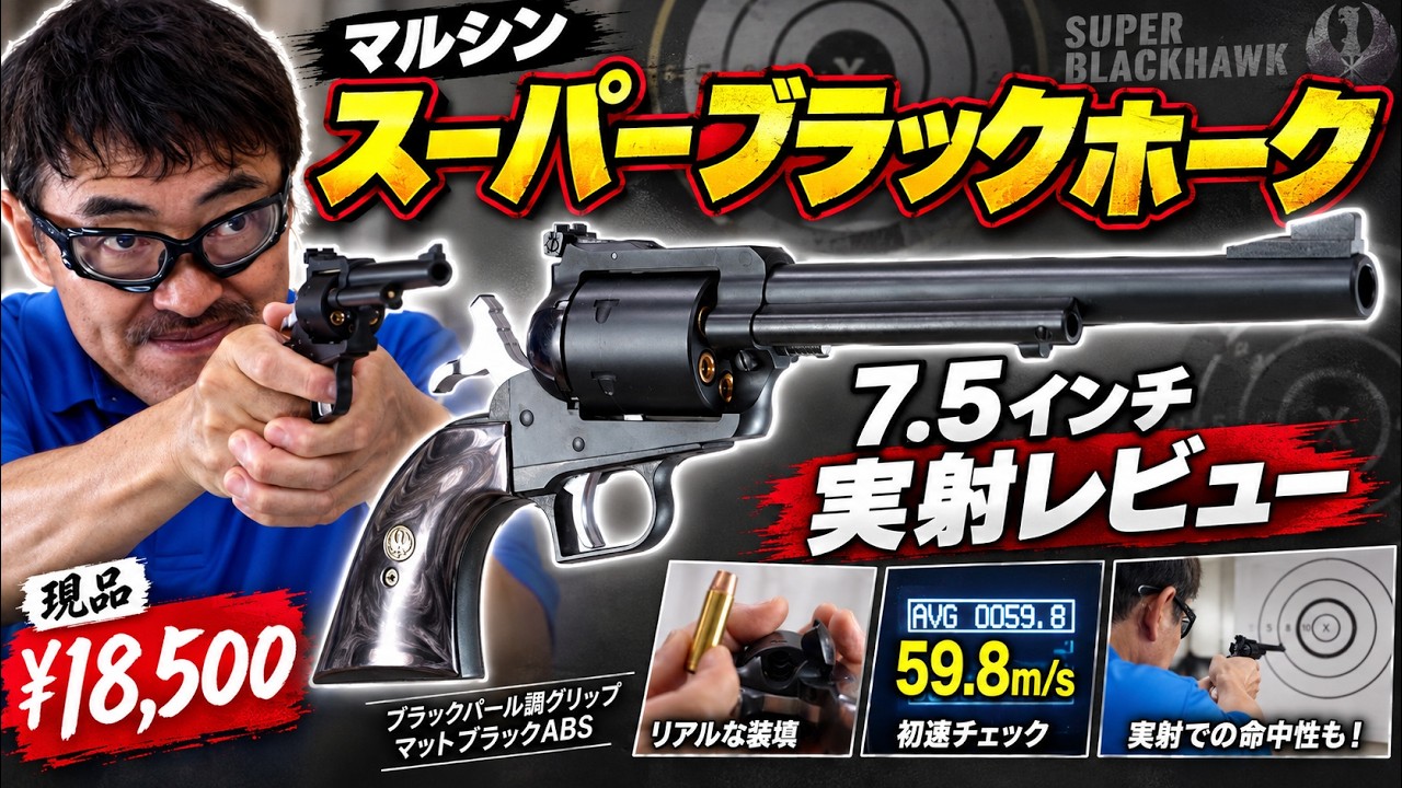 Marushin Super Blackhawk 7.5-inch Review: Firing Test of the Black