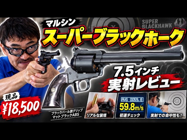 Marushin Super Blackhawk 7.5-inch Review: Firing Test of the Black