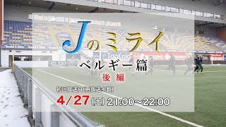 Ｊのミライ#23～ベルギー篇～後編
