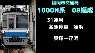 【全区間走行音】　福岡市交通局1000N系08編成　貝塚ー姪浜