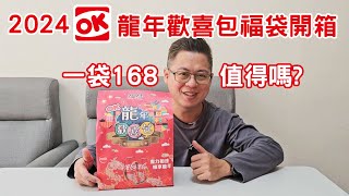 [琮哥開箱]2024 OK便利商店龍年福袋開箱，一度以為自己中獎了 by 琮哥 360 views 4 months ago 6 minutes, 2 seconds