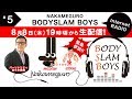 中目黒 BODYSLAM BOYS vol.5