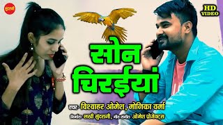 More Sonchiraiyaa - मोरे सोनचिरैयाँ - Monika& Vishvahar - Omesh Projects - CG Video Song.