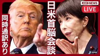 【ライブ：同時通訳あり】日米首脳会談　高市総理 × トランプ大統領｜“自衛隊派遣”どうなる【LIVE】(2026年3月20日) ANN/テレ朝