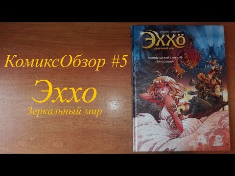 КомиксОбзор #5: Эххо. Зеркальный мир. Том 2. Один из лучших BD комиксов