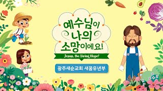 2021.08.29 광주새순교회 새꿈유년부 여름성경학교 4과