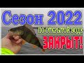 Закрытие ЛЕТНЕГО  СЕЗОНА - 2022 по открытой воде. ОКУНЬ и ЩУКА не дают скучать!