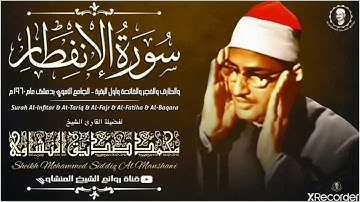 أجمل ما سمعت نادر سورة الفجر محمد صديق المنشاوي
