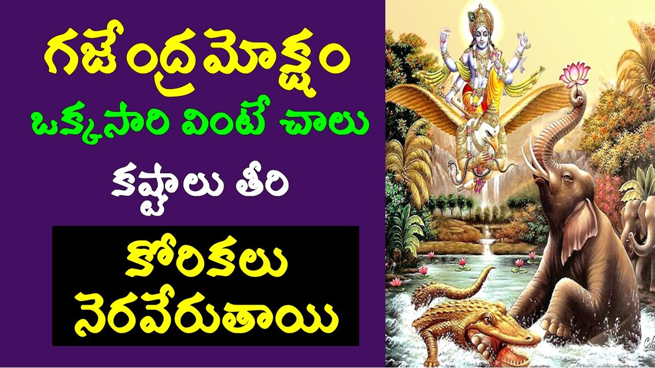 గజేంద్రమోక్షం/కోరికలు తీర్చే భాగవత కథ/gajendra moksham hindu mythological story telugu,maha bhagavat