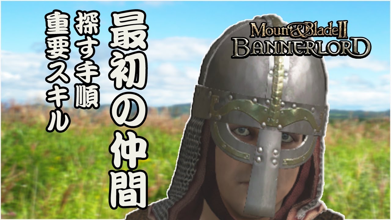 最初のコンパニオン おすすめスキル 探し方 Mount Blade 2 Bannerlord 攻略 ヨドヤヒコ