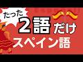 毎日使える!簡単スペイン語フレーズ