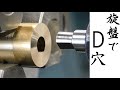 【加工動画32】旋盤でD穴/How to make a D hole with a lathe.