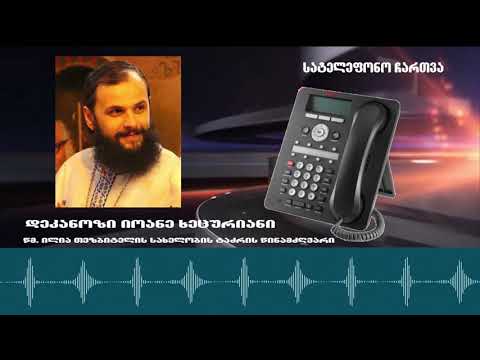\"დეკანოზი ზურაბის მდგომარეობა მძიმეა, თუმცა არ არის გამოუვალი\" - მამა იოანე ხეცურიანი