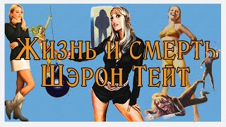 Жизнь и смерть Шэрон Тейт. Ведьма, Барби, Остап Бендер Жизнь и смерть Шэрон Тейт. Ведьма, Барби, Остап Бендер