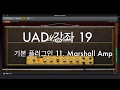 UAD 강좌 19. 기본 플러그인 11. Marshall Plexi Super Lead 1959 기타앰프