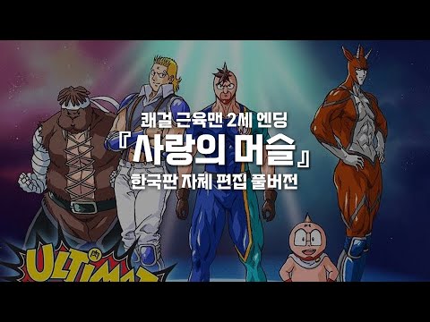 쾌걸 근육맨 2세 재더빙판 엔딩 - 사랑의 머슬 (한국판 자체 편집 풀버전)