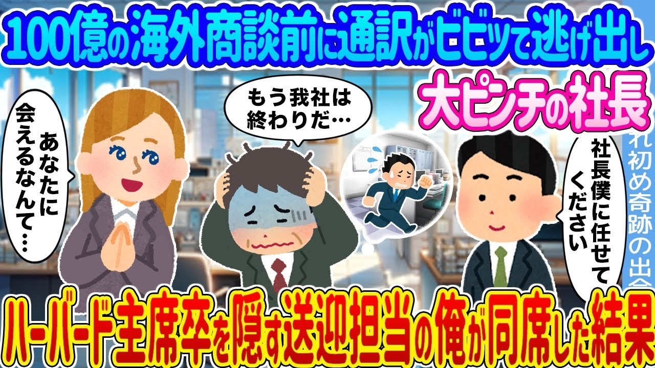通訳が逃げ出し100億商談ピンチ！ハーバード主席を隠してた送迎係が同席した結果