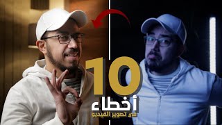 10 أخطاء للمبتدئين في تصوير الفيديو 🎬🎥 | Mistakes beginner filmmaker makes