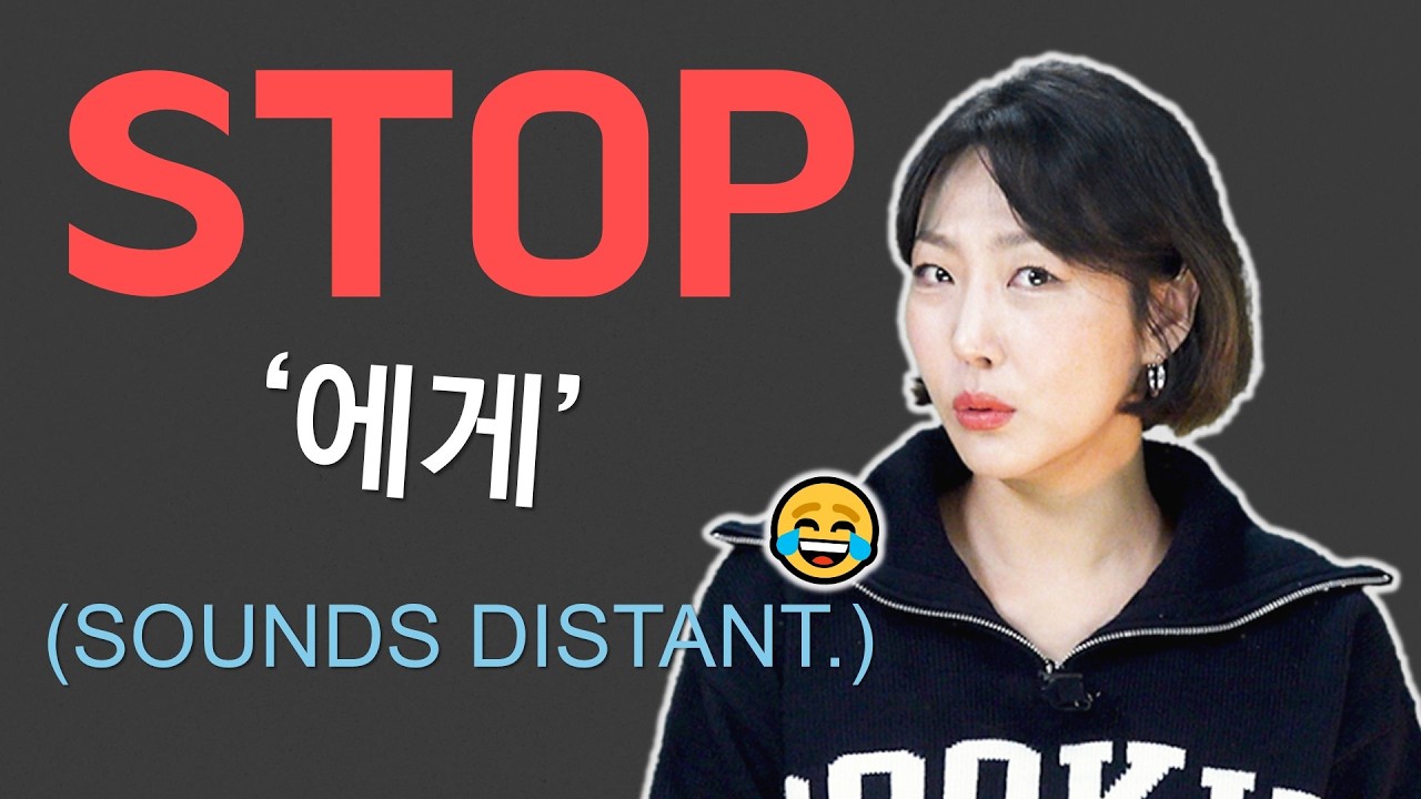 Stop Saying “에게” to Friends
