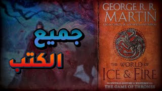 اغنية الجليد والنار | جميع الكتب | Game Of Thrones