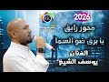 مجوز رايق يا برق ضو السما يوسف الشيخ زفاف عماد الفواضله تصوير ياسر الشوابكه 2026 4K 