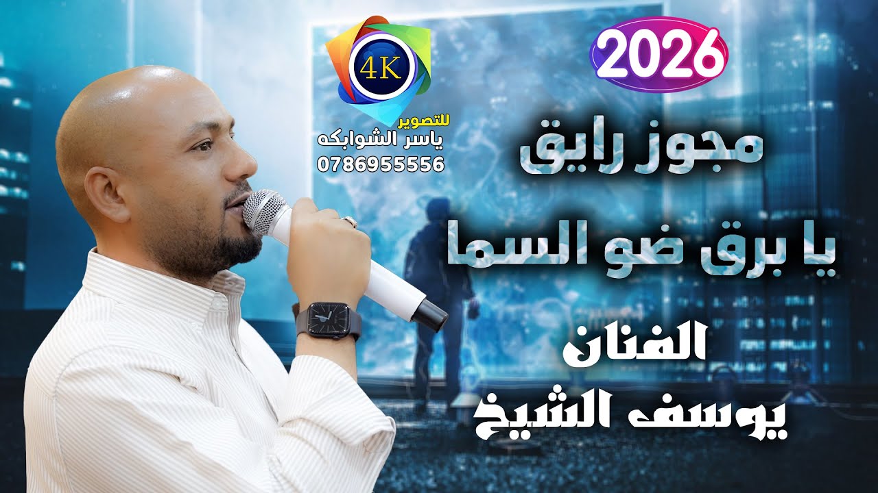 مجوز رايق | يا برق ضو السما | يوسف الشيخ | زفاف عماد الفواضله | تصوير ياسر الشوابكه 2026/4K